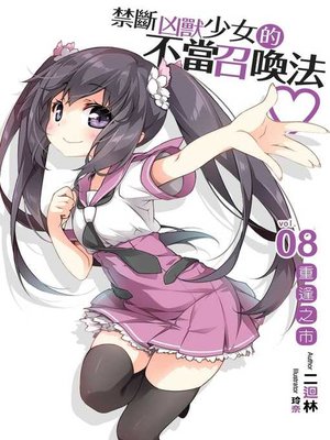 cover image of 禁斷凶獸少女的不當召喚法08（完）